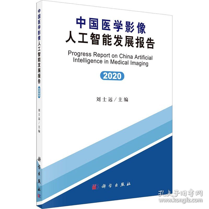 中国医学影像人工智能发展报告 2020 刘士远 编 9787030672612 科学出版社