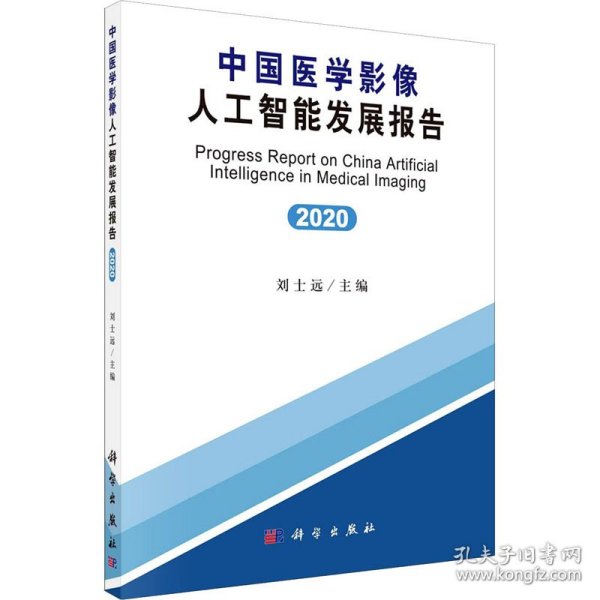 中国医学影像人工智能发展报告 2020 刘士远 编 9787030672612 科学出版社