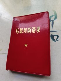 马恩列斯语录