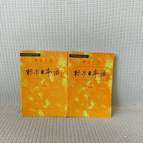 中日交流标准日本语（初级 上下册）