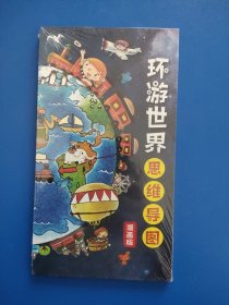 环游世界思维导图 漫画版（全新未拆封）