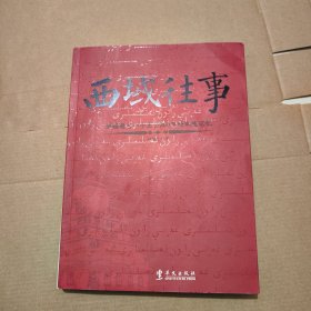 西域往事：新疆最后一个王公200年的家族记忆