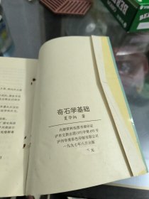 奇石学基础