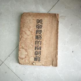 美帝侵略的南朝鲜(内有多张大图)，存世极少见