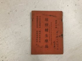 民国时期1949年初版印量4千册 结核辅生疗法 全一册 (8品)