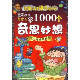 激发孩子想象力的1000个奇思妙想