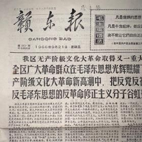 报纸历史时期，新东报1966年9月21
