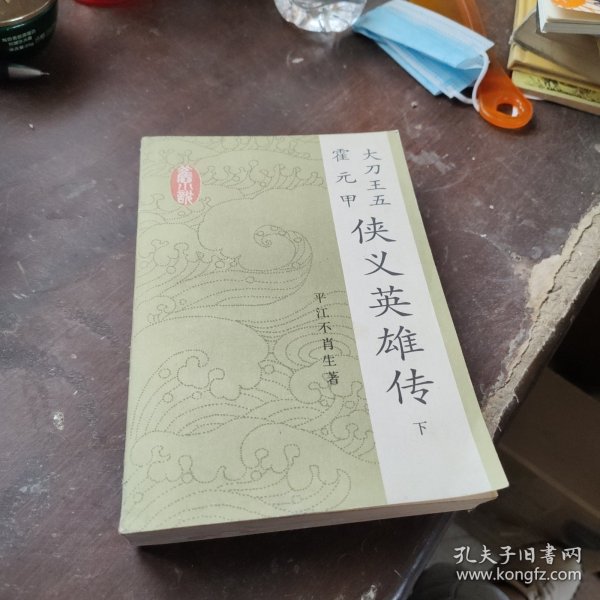 大刀王五霍元甲侠义英雄传（下册）