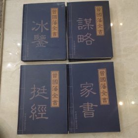 曾国藩全书（八册全）