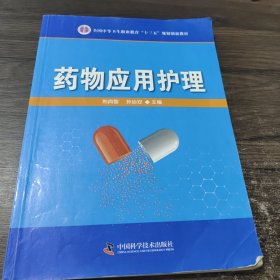 药物应用护理 中国科学技术出版社