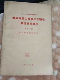 建筑安装工程施工及验收暂行技术规范 第十一篇 内部卫生技术工程