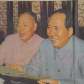 一九五八年,毛主席和陈毅同志在北京 怀旧大海报宣传画墙贴画