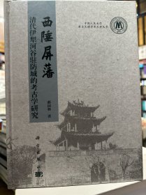 西陲屏藩：清代伊犁河谷驻防城的考古学研究