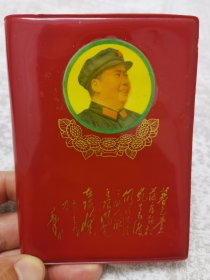 毛主席诗词（注释）。海军指挥学校，康平、西丰教师进修学校。大量彩照。毛林彩照5张。