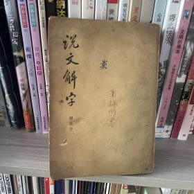 说文解字:附检字