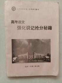 高考語文強化識記搶分秘籍