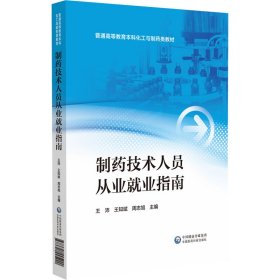 制药技术人员从业业指南 医学综合 作者 新华正版