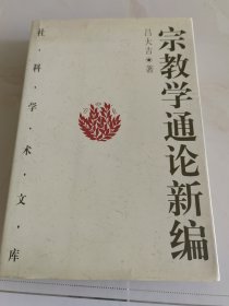 宗教学通论新编.下
