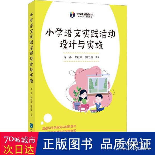 小学语文实践活动设计与实施