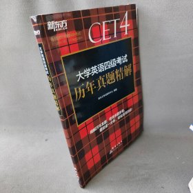 新东方(2019上)大学英语四级考试历年真题精解