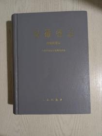 安徽省志:建置沿革志(厚重1200多页)