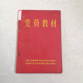 党员教材