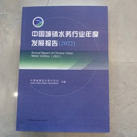 中国城镇水务行业年度发展报告（2022）