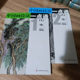 中国画技法一点通：山水篇、1树石水云、2历代名家画法解析、（二册都是作者签名本）