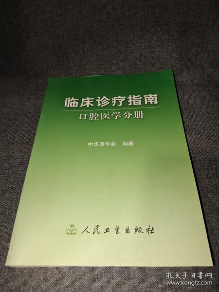 临床诊疗指南·口腔医学分册