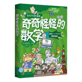 奇奇怪怪的数学（全彩科普漫画）