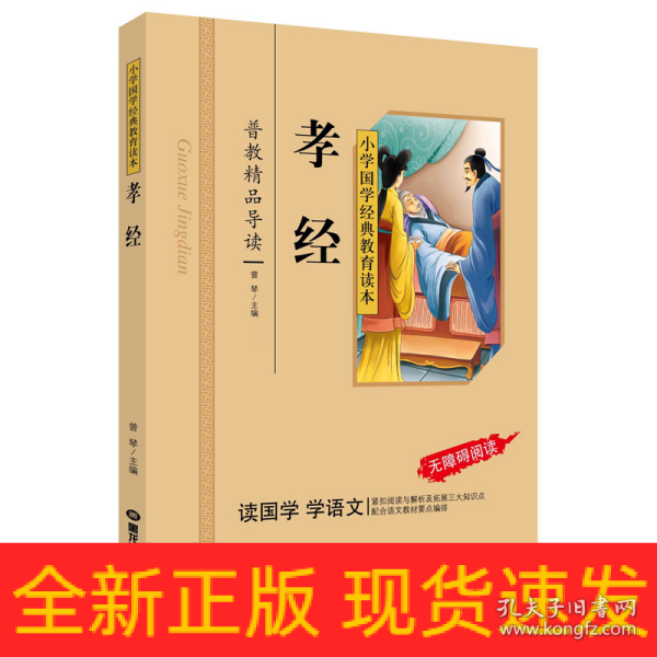 孝经/小学国学经典教育读本