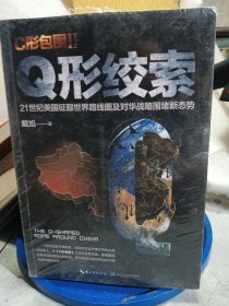 戴旭：C形包围II——Q形绞索