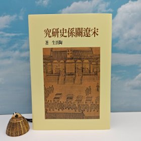 “中研院”院士 陶晉生签名+钤印+限量布面精装毛边本 · 台湾联经版《宋遼關係史研究（二版）》（16开布面精装）