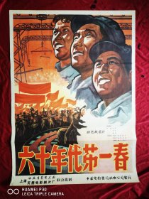 六十年代第一春电影海报，，一开，95品，原版保真，年画，宣传画，电影海报，连环画，请看图定夺，实物拍摄，不清楚可咨询。汪一开，