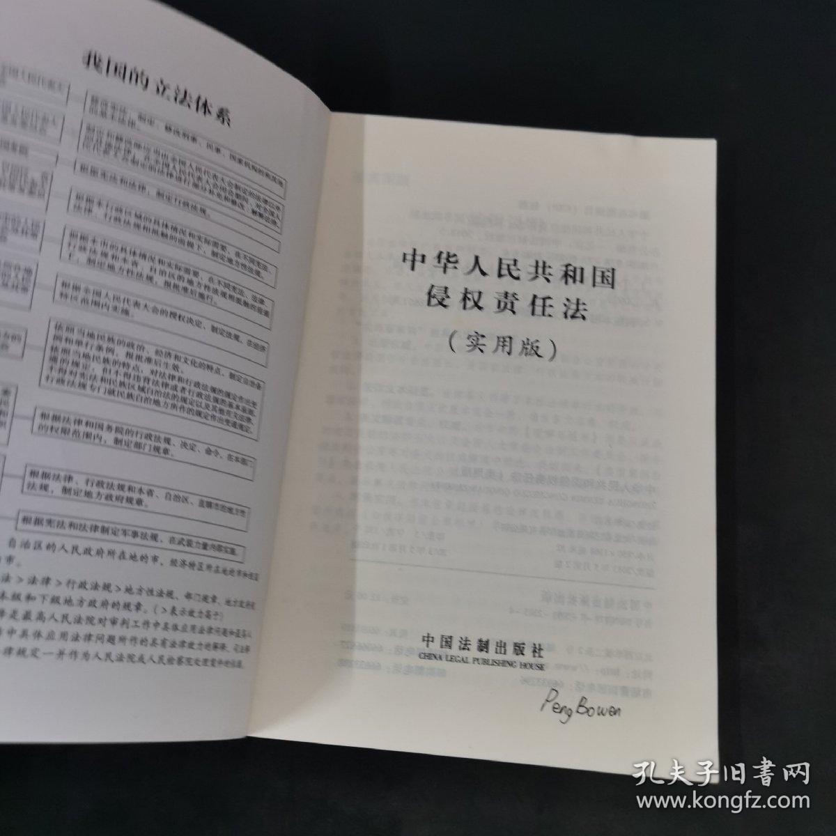 中华人民共和国侵权责任法（实用版最新版）