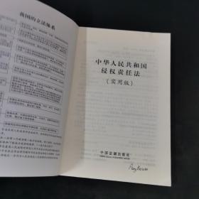 中华人民共和国侵权责任法（实用版最新版）