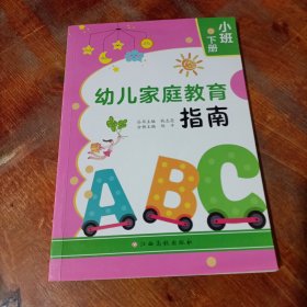 幼儿家庭教育指南.小班下册钱志亮，邹平主编.