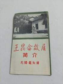 王昆仑故居简介(无锡鼋头渚)【80年代】