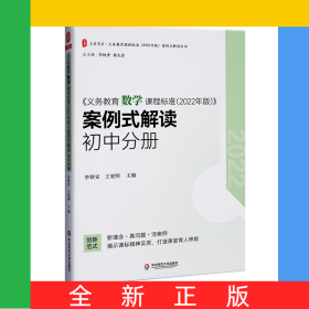 大夏書系·《義務(wù)教育數(shù)學(xué)課程標(biāo)準(zhǔn)（2022年版）》案例式解讀初中分冊
