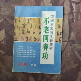 不老回春功