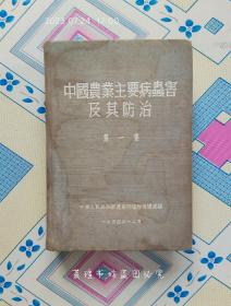 中国农业主要病虫害及其防治【第一集】（精装，1954年12月初版，6.5千册，746页，32开本，36页图表，定价：44000元）