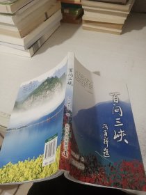 百问三峡