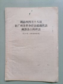 周总理四月十八日在广州各革命群众组织代表座谈会上的讲话