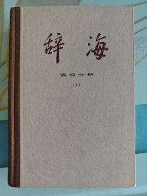 辞海语词分册 下册 1977年一版一印上海人民出版社