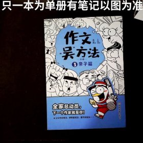 作文 吴 方法 3亲子篇