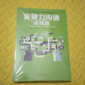 非暴力沟通实践篇：任何场合都能平和而高效地沟通