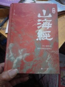 图说山海经（精装彩图珍藏版白话译文附赠书签），精装