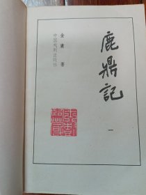 《鹿鼎记》宝文堂中国戏剧1989年03月