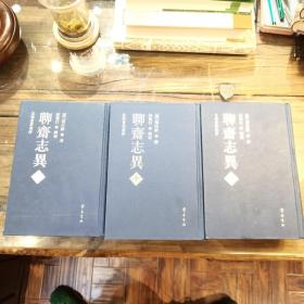 全校会注集评《聊斋志异》上中下，齐鲁书社 任笃行辑校（缺护封）