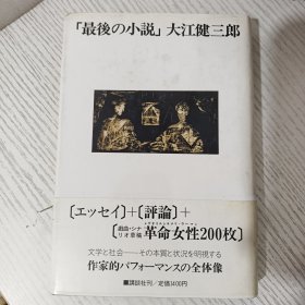 【日文原版】「最後の小説」大江健三郎 講談社 1988年